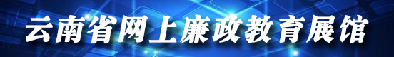 云南省网上廉政教育展馆