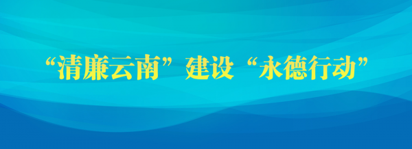 “清廉云南”建设“永德行动”